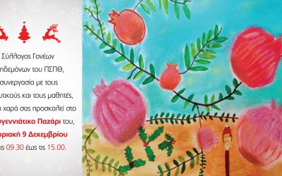 ΠΡΟΣΚΛΗΣΗ ΣΤΟ ΧΡΙΣΤΟΥΓΕΝΝΙΑΤΙΚΟ ΠΑΖΑΡΙ ΠΣΠΘ 2018