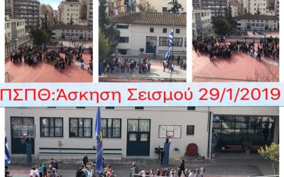 1/2/2019 ΑΣΚΗΣΗ ΣΕΙΣΜΟΥ 1η