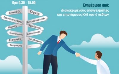 2η Ημερίδα Επαγγελματικού Προσανατολισμού, Σάββατο 13 Απριλίου 2019