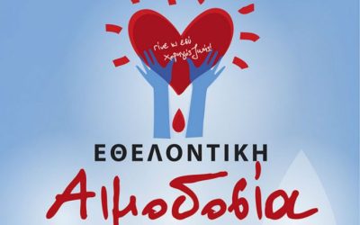ΑΝΑΚΟΙΝΩΣΗ – ΠΡΟΣΚΛΗΣΗ ΓΙΑ ΑΙΜΟΔΟΣΙΑ