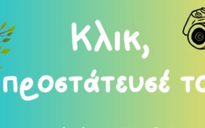 ΚΛΙΚ! ΠΡΟΣΤΑΤΕΥΣΕ ΤΟ!