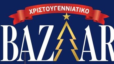 Χριστουγεννιάτικο Παζάρι ΠΣΠΘ