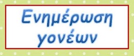 Πρόγραμμα Ενημερωτικών Επισκέψεων Γονέων