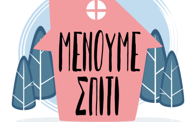 Κατεπείγουσα ανακοίνωση σχετικά με την παραμονή παιδιών και εφήβων στο σπίτι