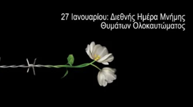 Εκδήλωση για τη Διεθνή Ημέρα Μνήμης για τα Θύματα του Ολοκαυτώματος