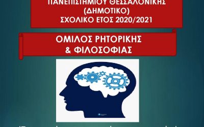 ΣΥΜΜΕΤΟΧΗ ΤΟΥ ΟΜΙΛΟΥ ΡΗΤΟΡΙΚΗΣ & ΦΙΛΟΣΟΦΙΑΣ  ΠΣΠΘ. ΣΤΗ ΔΡΑΣΗ: «ΜΑΘΑΙΝΟΝΤΑΣ ΤΙΣ ΕΠΙΣΤΗΜΕΣ ΜΕΣΑ ΑΠΟ ΤΟ ΘΕΑΤΡΟ»
