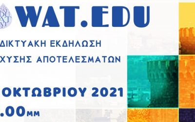 Διαδικτυακή εκδήλωση διάχυσης των αποτελεσμάτων του Erasmus+ Wat.Edu