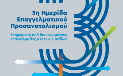 3η Ημερίδα Επαγγελματικού Προσανατολισμού Κυριακή 20 Μαρτίου 2022