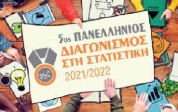 Βράβευση μαθητών του ΠΣΠΘ στον Πανελλήνιο Διαγωνισμό Στατιστικής 2022