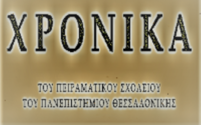 Επανακυκλοφορία του περιοδικού ΧΡΟΝΙΚΑ (τεύχος 30)