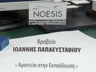 Βραβείο αριστείας στην εκπαίδευση “Ιωάννης Παπαευσταθίου” απονεμήθηκε στο εκπαιδευτικό πρόγραμμα “Άλλος Αέρας” του ΠΣΠΘ