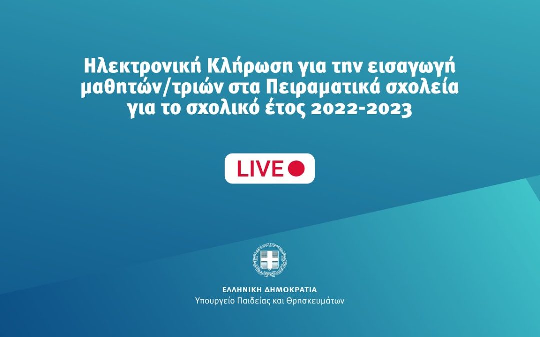 Ζωντανή μετάδοση της ηλεκτρονικής κλήρωσης για τα Πειραματικά Σχολεία 2023