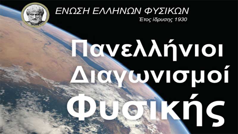 Βράβευση επιτυχόντων μαθητών και μαθητριών διαγωνισμού φυσικής