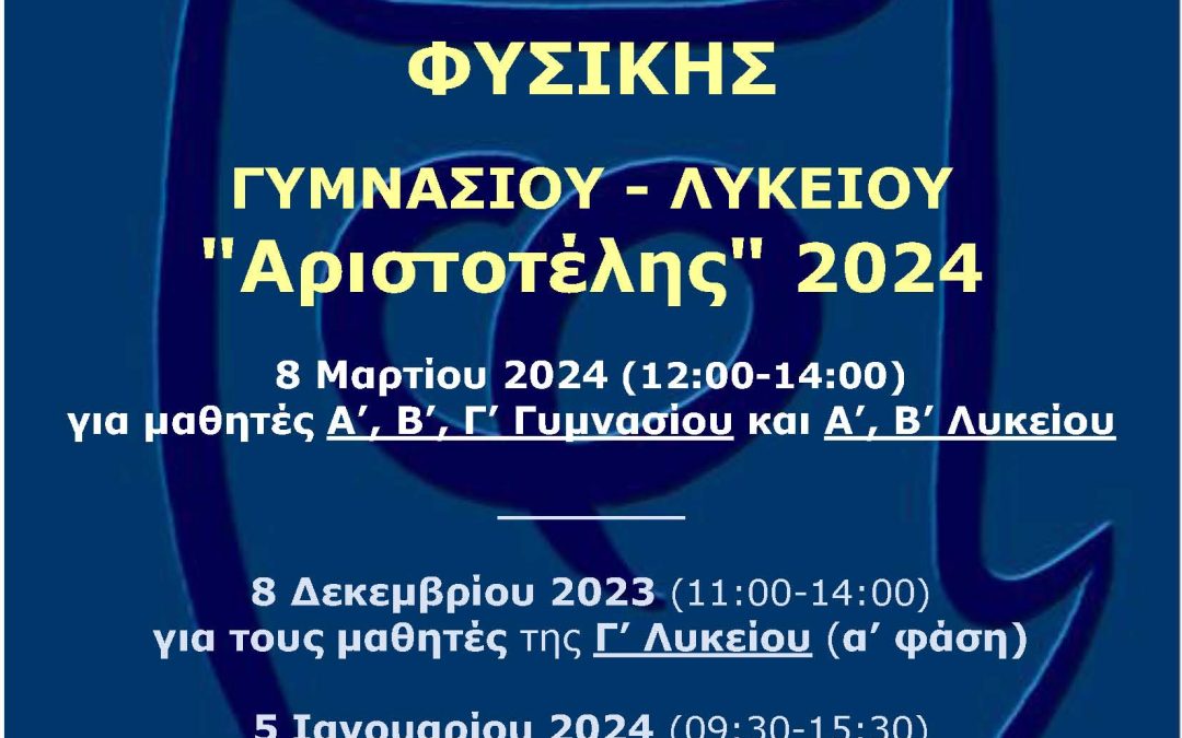 Διάκριση των μαθητών της Γ’ Λυκείου στο Διαγωνισμό Φυσικής “Αριστοτέλης” 2024