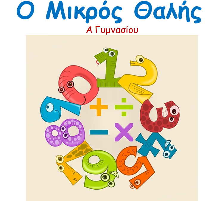 Διάκριση μαθητών και μαθητριών της Α’ τάξης Γυμνασίου στον Μαθηματικό Διαγωνισμό “ΜΙΚΡΟΣ ΘΑΛΗΣ 2023”