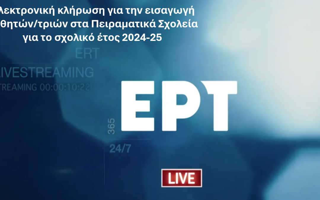 Ζωντανή μετάδοση ηλεκτρονικής κλήρωσης για την εισαγωγή σε Πειραματικά Σχολεία 2024