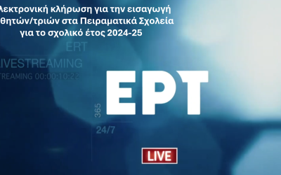 Ζωντανή μετάδοση ηλεκτρονικής κλήρωσης για την εισαγωγή σε Πειραματικά Σχολεία 2024