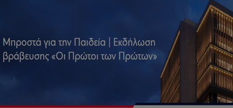 Βράβευση αριστούχου απόφοιτου του Π.Σ.Π.Θ. από τη Eurobank