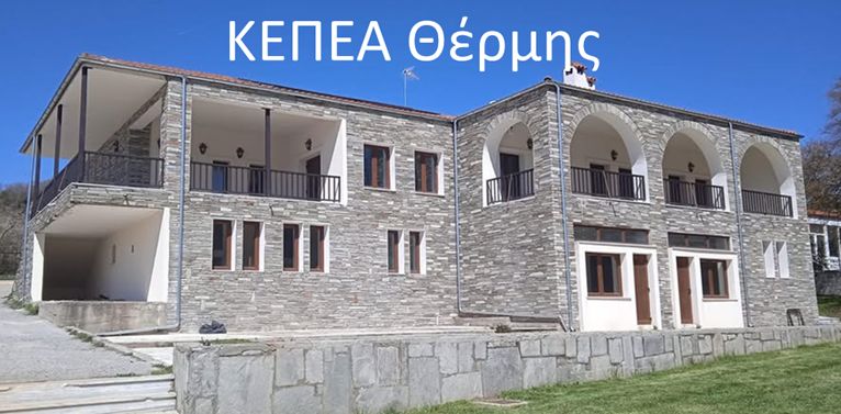 Επίσκεψη στο Κέντρο για το Περιβάλλον και την Αειφορία στο Λιβάδι της Θέρμης (9/1/2025)