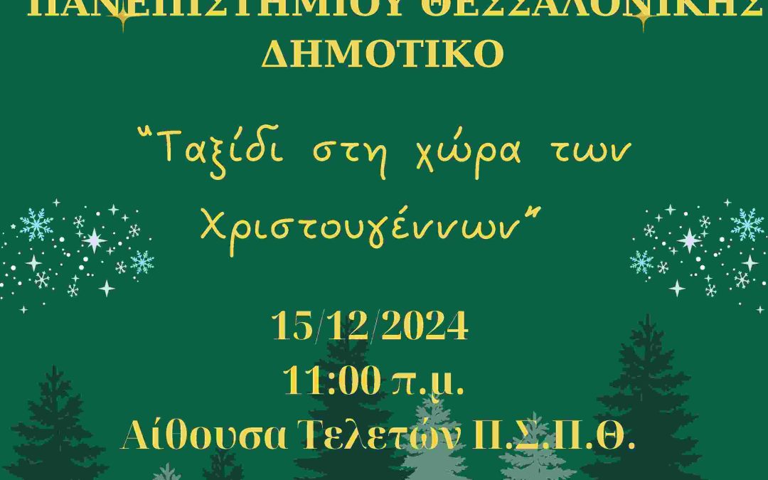 Γιορτή Χριστουγέννων από την Α Δημοτικού