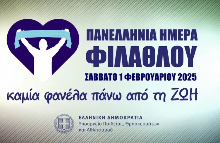 Πανελλήνια Ημέρα Φιλάθλου 2025 στο ΠΣΠΘ