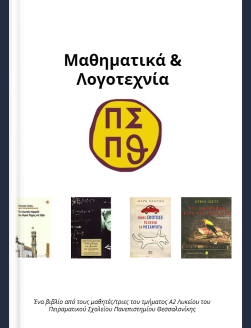 Βιβλιοπαρουσίαση- Μαθηματικά & Λογοτεχνία