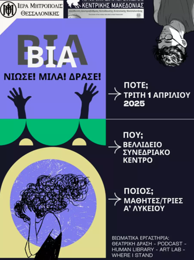 Συμμετοχή των μαθητών/τριών της Α’ τάξης στην εκπαιδευτική εκδήλωση «Βία: Νιώσε! Μίλα! Δράσε!»