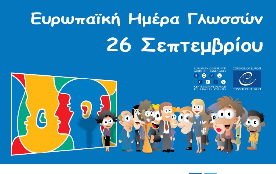 Εορτασμός της Ευρωπαϊκής Ημέρας Γλωσσών στο ΠΣΠΘ