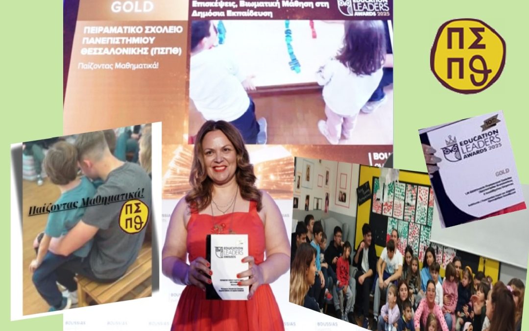 1η θέση Gold/ Education Leaders Awards / Κατηγορία 1.5.9 Εξωστρέφεια, , Βιωματική Μάθηση στη Δημόσια Εκπαίδευση, Εκπαιδευτικές Επισκέψεις – Παίζοντας Μαθηματικά!