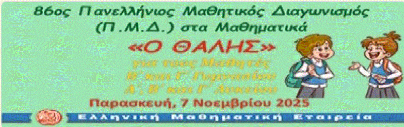 Συμμετοχή του σχολείου μας στον 86ο Πανελλήνιο Μαθητικό Διαγωνισμό στα Μαθηματικά «ΘΑΛΗΣ 2025