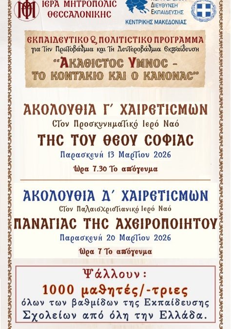 Μαθητές και μαθήτριες του ΠΣΠΘ ψάλλουν τον Ακάθιστο Ύμνο