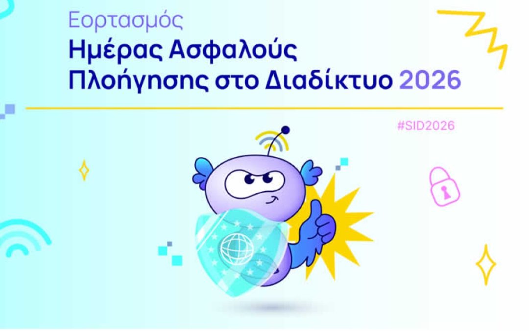 Flash Mob για την 10η Φεβρουαρίου ΗΜΕΡΑ ΑΣΦΑΛΟΥΣ ΠΛΟΗΓΗΣΗΣ ΣΤΟ ΔΙΑΔΙΚΤΥΟ 2026 στο Π.Σ.Π.Θ.