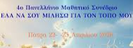 Συμμετοχή του γυμνασίου στο 4ο Πανελλήνιο Μαθητικό Συνέδριο Τοπικής Ιστορίας με δύο εισηγήσεις