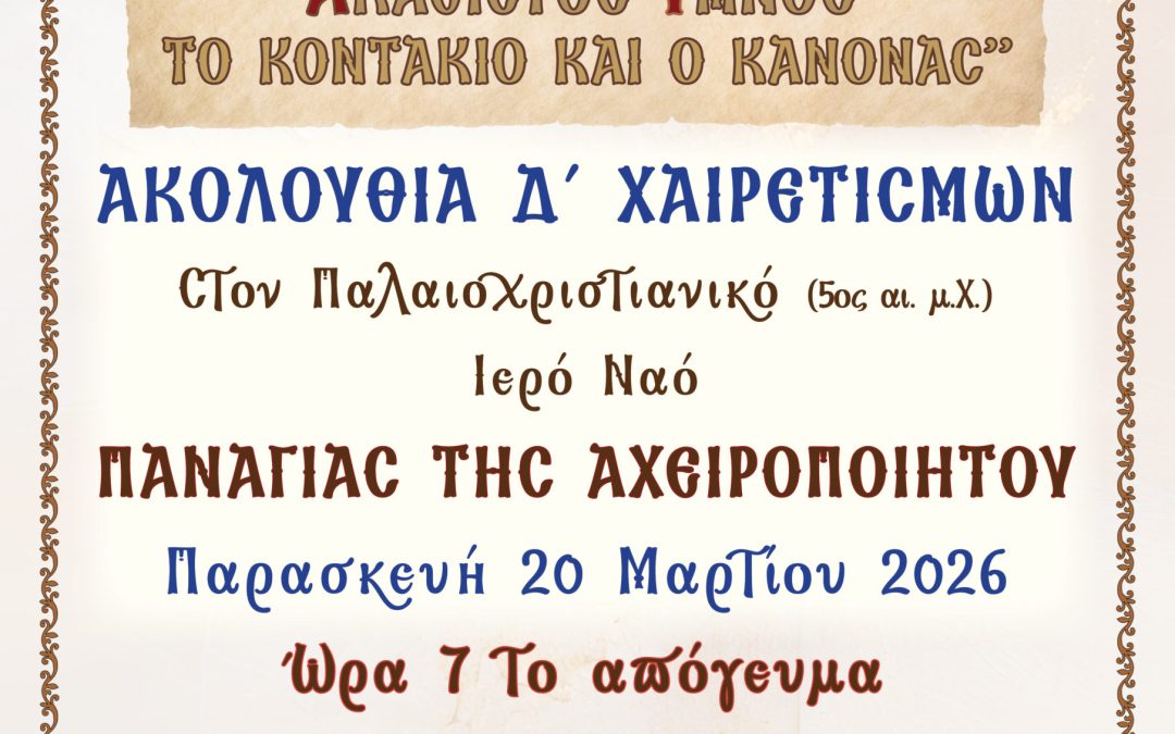 Μαθητές και μαθήτριες του ΠΣΠΘ ψάλλουν τον Ακάθιστο Ύμνο