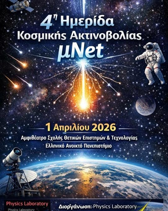 Συμμετοχή μαθητών του ΠΣΠΘ σε Ημερίδα Κοσμικής Ακτινοβολίας μΝet του Ελληνικού Ανοιχτού Πανεπιστημίου