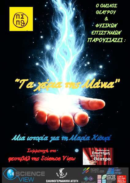 ΣΥΜΜΕΤΟΧΗ ΤΟΥ ΟΜΙΛΟΥ EΠΙΣΤΗΜΩΝ ΚΑΙ ΘΕΑΤΡΟΥ ΣΤΟ ΦΕΣΤΙΒΑΛ ΤΗΣ SCIENCE VIEW