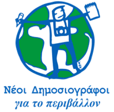 Συμμετοχή του Ομίλου Δημοσιογραφίας στον Διαγωνισμό «Νέοι Δημοσιογράφοι για το Περιβάλλον»