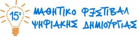Συμμετοχή στο 15ο Μαθητικό Φεστιβάλ Ψηφιακής Δημιουργίας