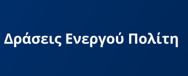 Καταπολεμώντας τα έμφυλα στερεότυπα και την έμφυλη βία
