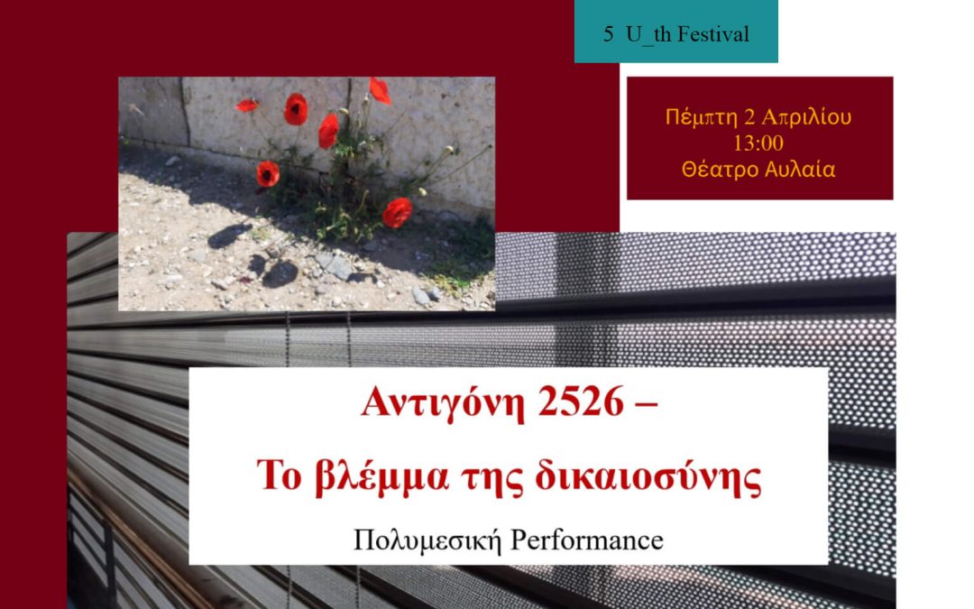 «Αντιγόνη 2526 – Το βλέμμα της δικαιοσύνης» Πολυμεσική performance