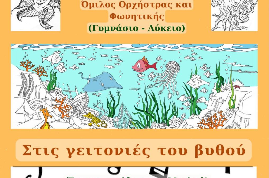 Στις γειτονιές του βυθού   Ένα παραμύθι σαν… Musical!