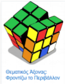 Οι μαθητές και οι μαθήτριές μας «ραπάρουν» για την Κλιματική Κρίση! (Εργαστήριο Δεξιοτήτων α’ Γυμνασίου)