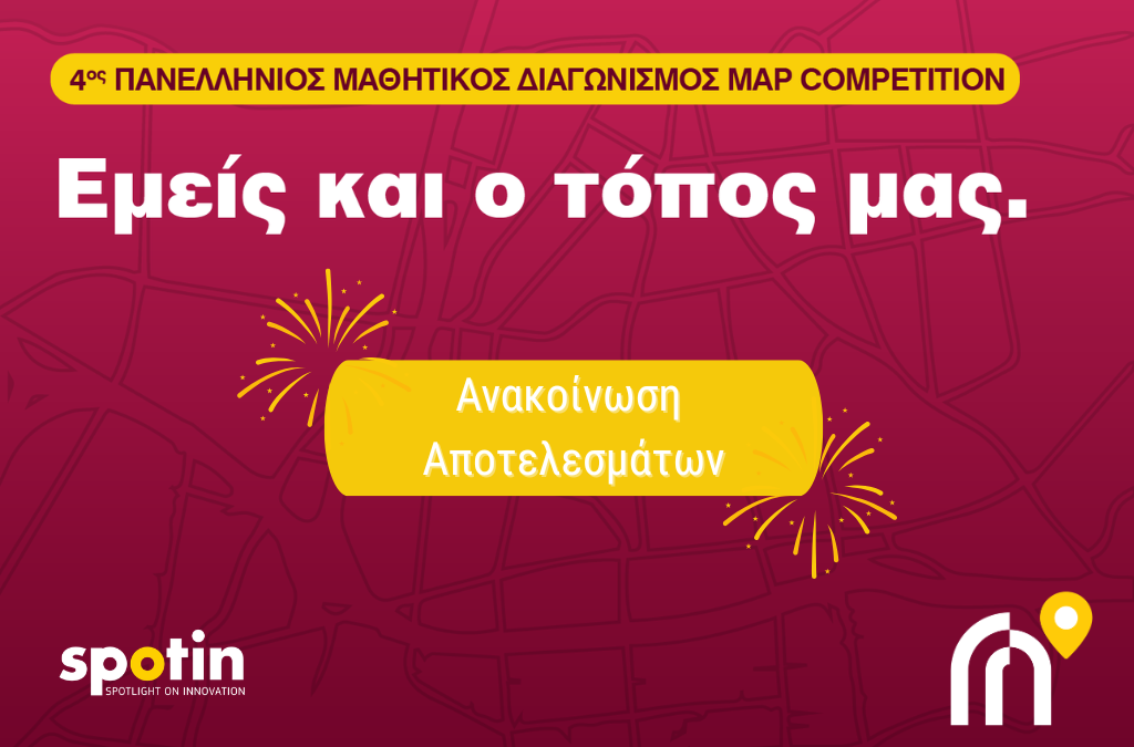 Διάκριση ψηφιακών χαρτών του ΠΣΠΘ στον 4ο Πανελλήνιο Μαθητικό διαγωνισμό Map Competition