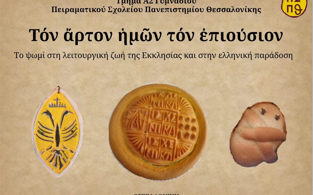 Ψηφιακό βιβλίο καινοτόμου δράσης «Τόν ἄρτον ἡμῶν τόν ἐπιούσιον»