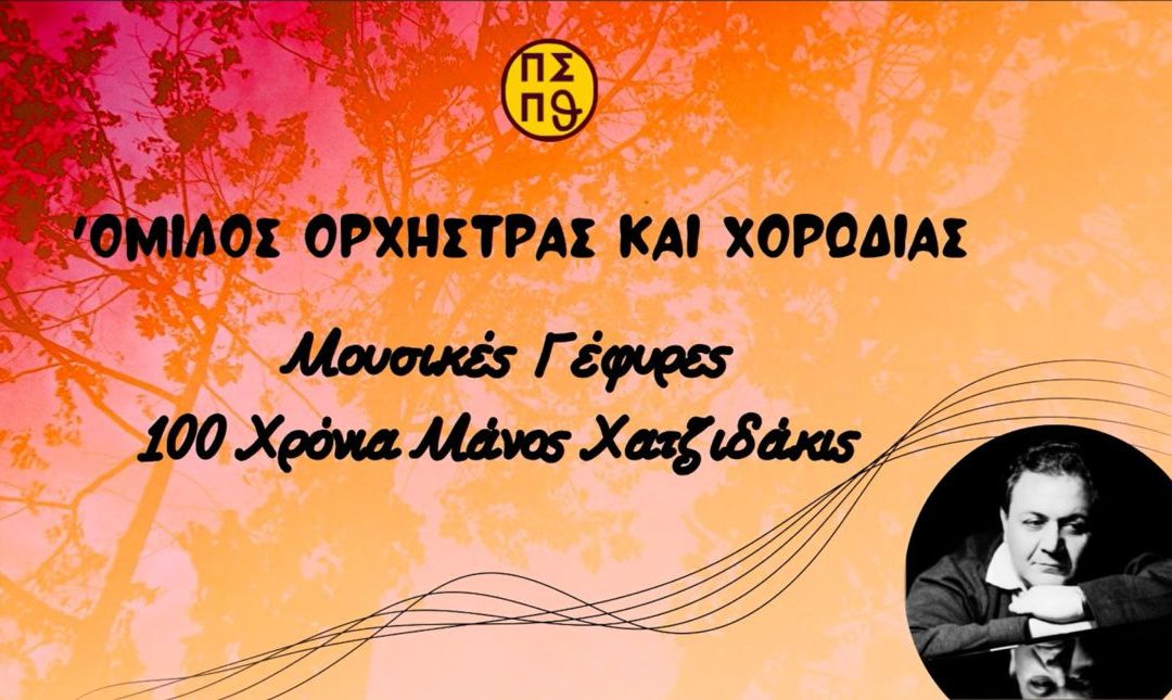 Παρουσίαση της καινοτόμου δράσης με τίτλο “Μουσικές Γέφυρες – 100 Χρόνια Μάνος Χατζιδάκις”