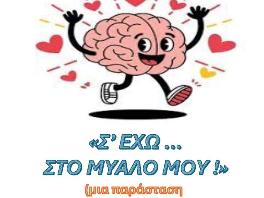Παράσταση Β Τάξης «Σ’ έχω στο Μυαλό μου»