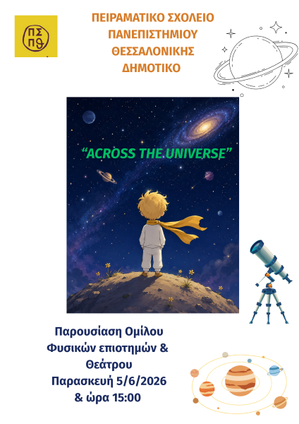Παράσταση Ομίλου «Φυσικών Επιστήμων & Θεάτρου»: “Across The Universe Με Τον Μικρό Πρίγκιπα”