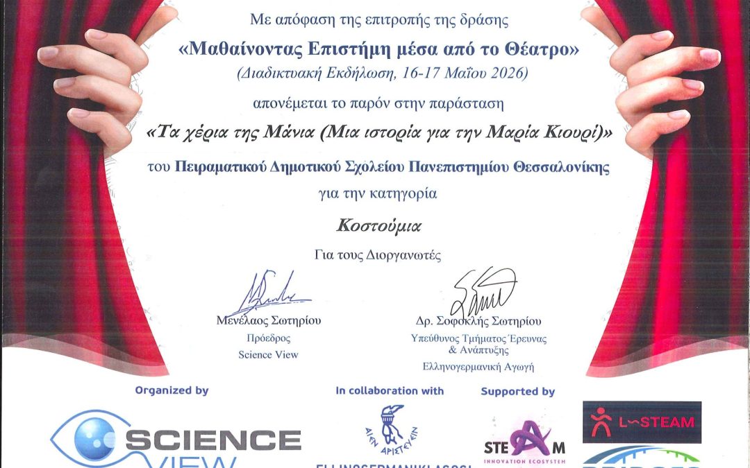 Διάκριση του Ομίλου Θέατρου στη δράση «Μαθαίνοντας Την Επιστήμη μέσα από το Θέατρο»